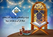 اعلام ویژه برنامه‌های ماه رمضان در شبکه قرآن 