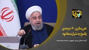 روحانی: غنی‌سازی ۶۰ درصدی پاسخ‌ به شرارت‌ها بود