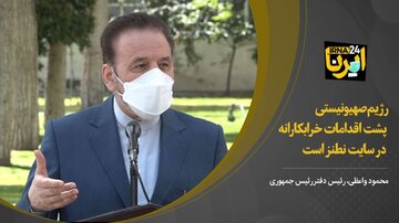 واعظی: رژیم صهیونیستی پشت اقدامات خرابکارانه در سایت نطنز است