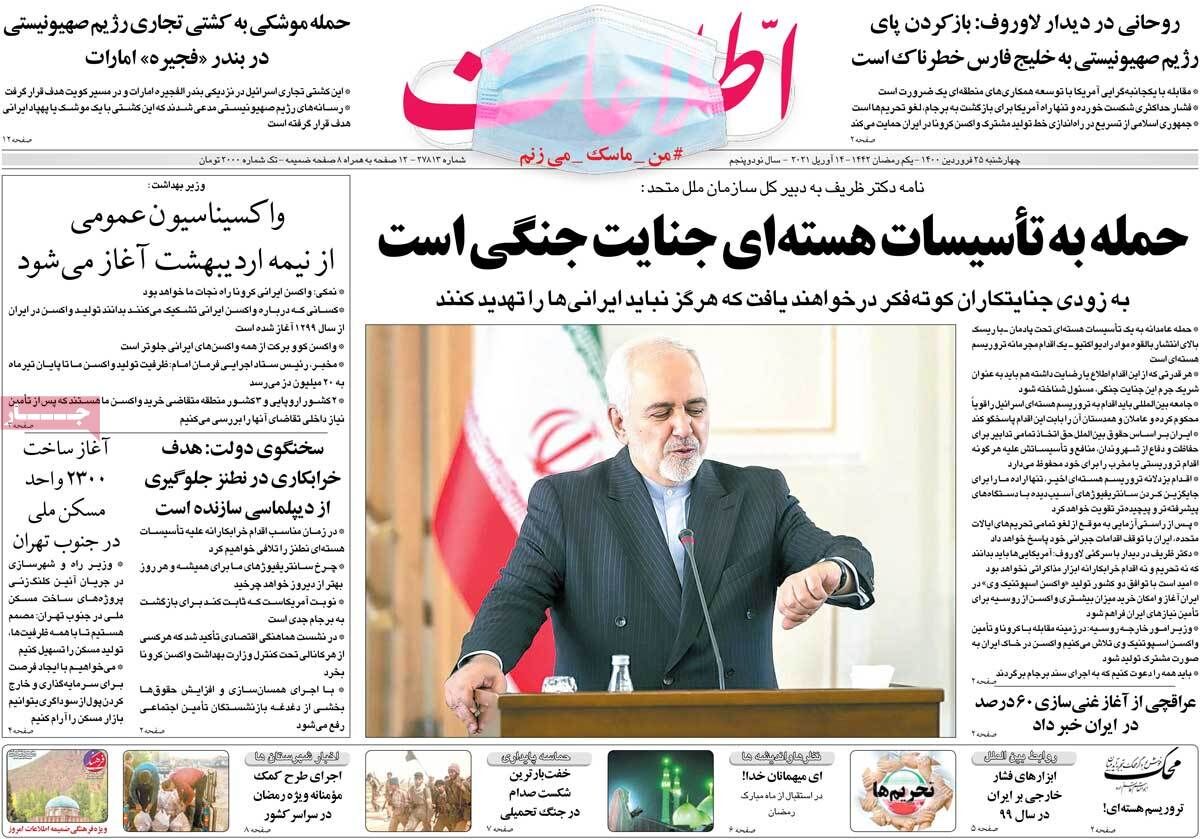 مرور روزنامه‌های ۲۵ فروردین ۱۴۰۰