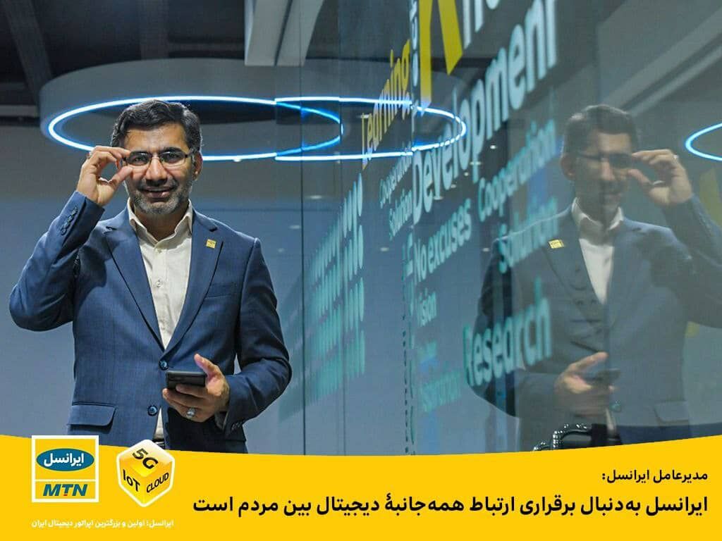 ایرانسل به‌دنبال برقراری ارتباط همه ‌جانبه دیجیتال بین مردم است