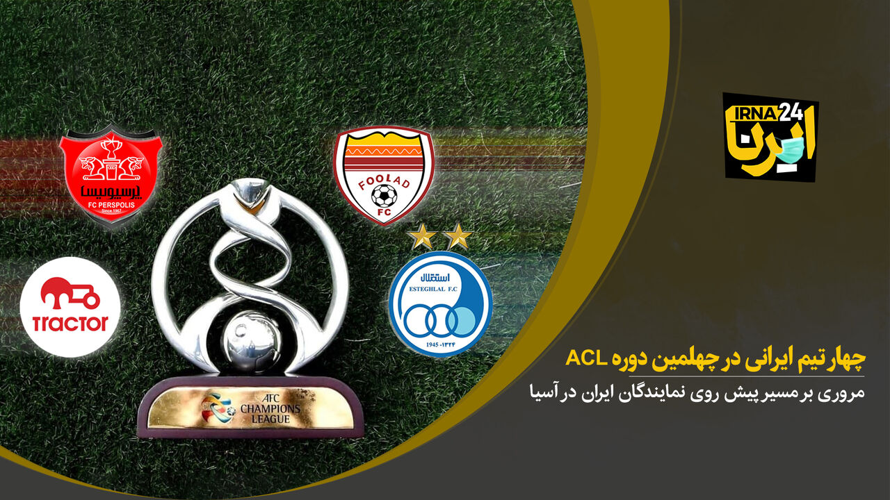 چهار تیم ایرانی در چهارمین دوره ACL 