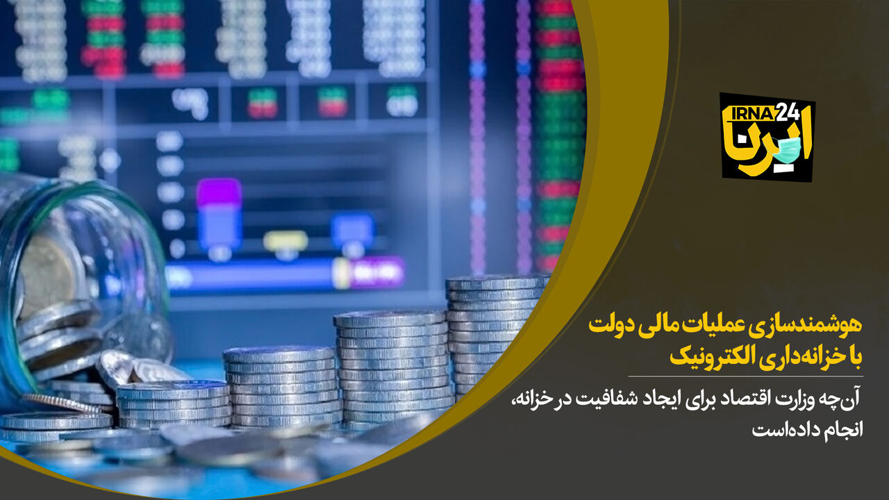 هوشمندسازی عملیات مالی دولت با خزانه‌داری الکترونیک