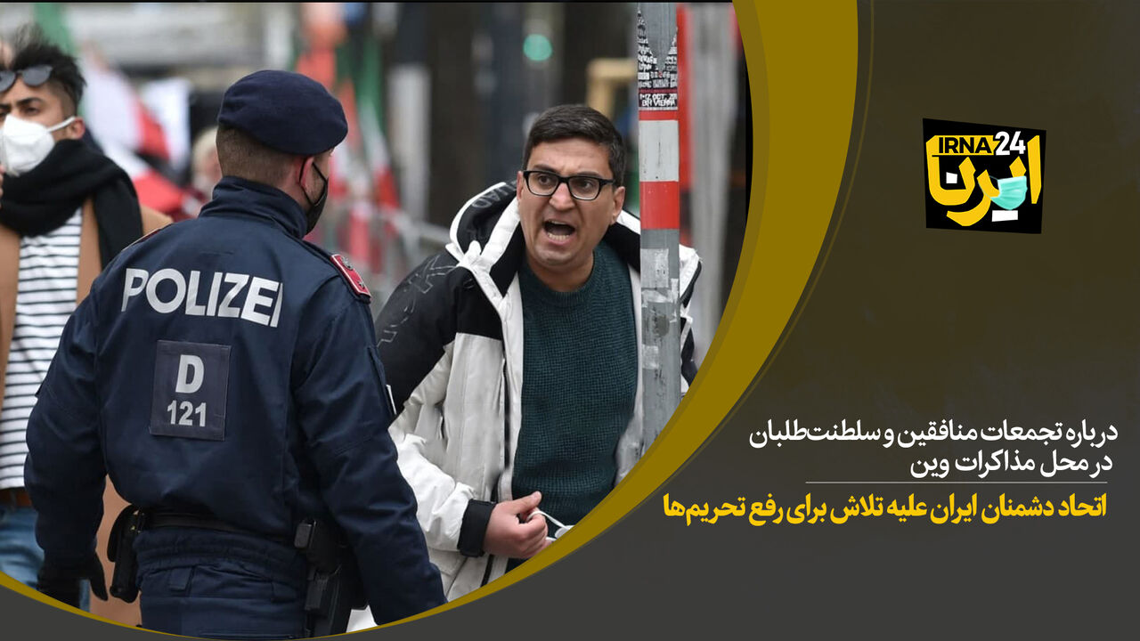 اتحاد دشمنان ایران علیه تلاش برای رفع تحریم‌ها