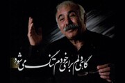انتقال به بخش عمومی و بهبودی حال محمدعلی بهمنی