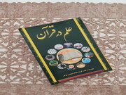 کتاب «علم در قرآن» در کرمانشاه منتشر شد