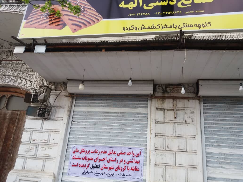 پلمپ ۱۶ واحد صنفی در انزلی به دلیل عدم رعایت محدودیت ها

