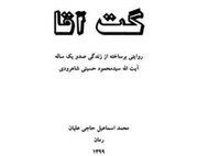 رمان «گت آقا» در سمنان آماده چاپ شد