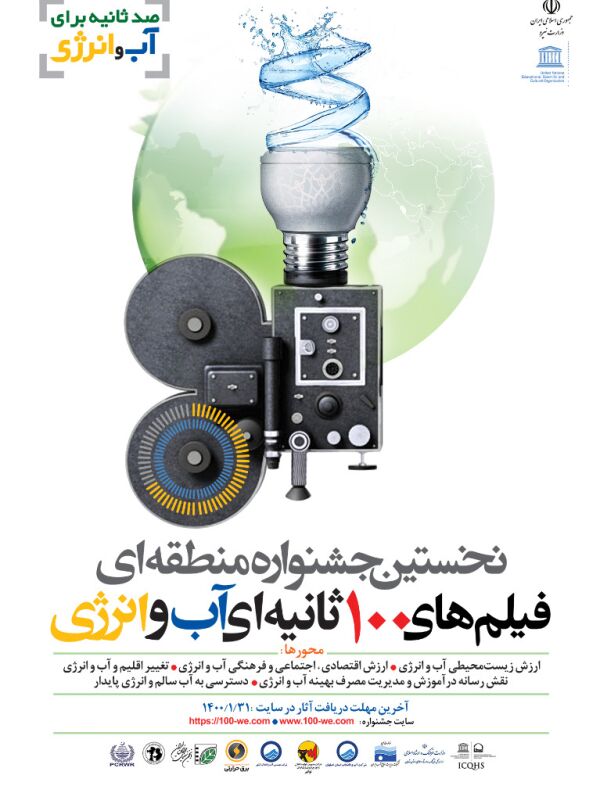 مهلت ارسال آثار به جشنواره منطقه ای فیلم آب و انرژی اعلام شد 