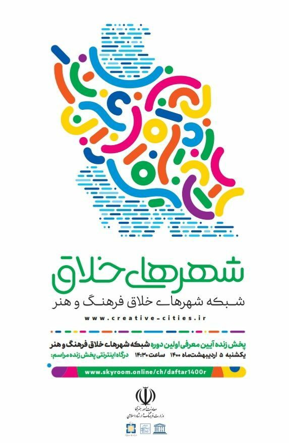برگزاری مجازی معرفی نخستین دوره شبکه شهرهای خلاق فرهنگ و هنر 