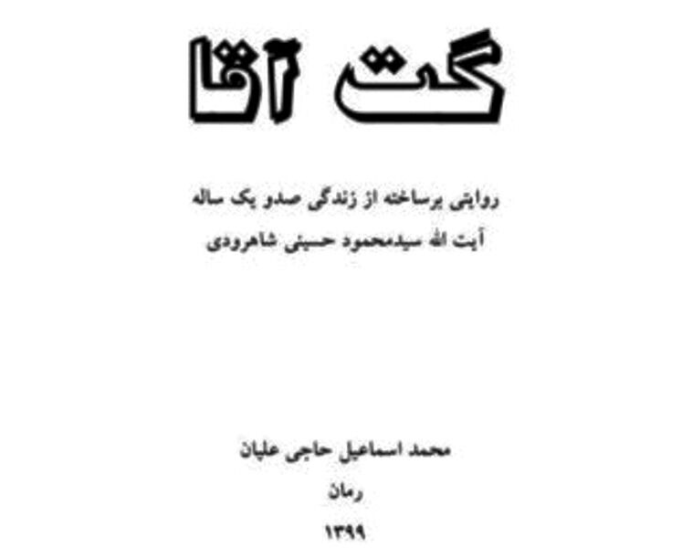 رمان «گت آقا» در سمنان آماده چاپ شد