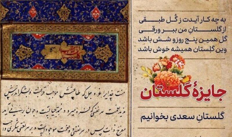 راه‌اندازی جایزه میلیونی برای خوانش گلستان‌ سعدی