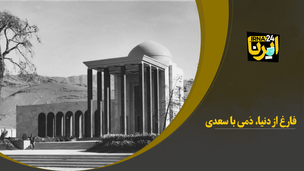 فارغ از دنیا، دَمی با سعدی