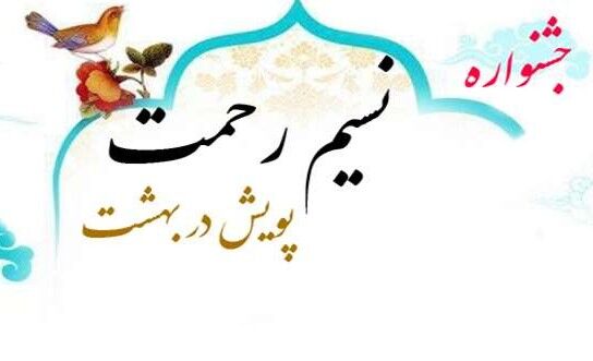 جشنواره بزرگ نسیم رحمت در هرمزگان برگزار می‌شود