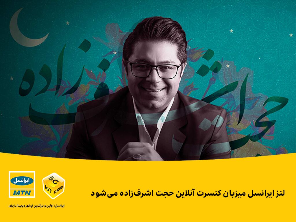 لنز ایرانسل میزبان کنسرت آنلاین حجت اشرف‌زاده می‌شود