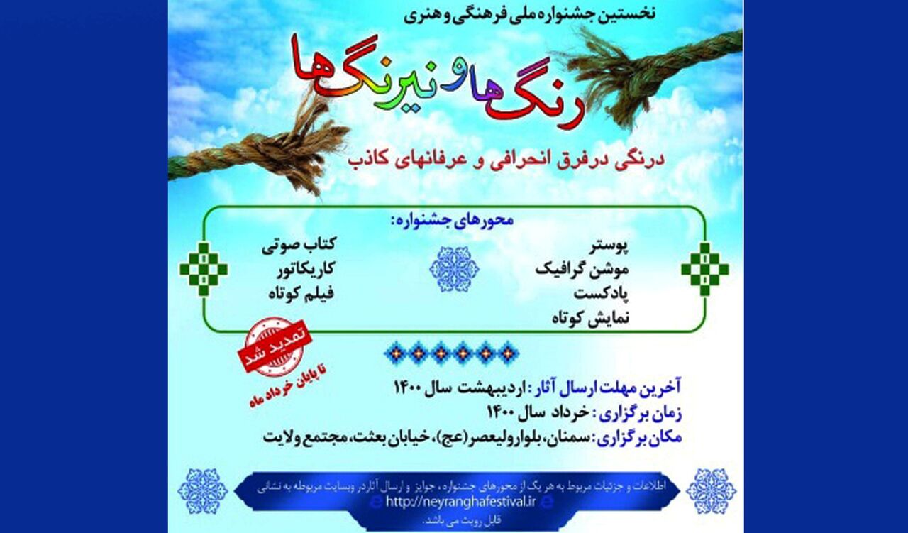 مهلت ارسال اثر به جشنواره ملی رنگ‌ها ونیرنگ‌ها درسمنان پایان خرداد است