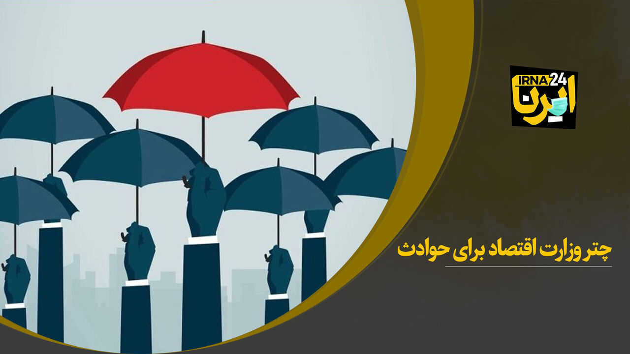 چتر وزارت اقتصاد برای حوادث