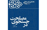 «در جستجوی مصلحت»؛ سال ۷۷ به روایت آیت‌الله هاشمی‌رفسنجانی 