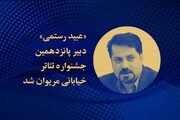 عبید رستمی دبیر جشنواره بین‌المللی تئاتر خیابانی مریوان شد