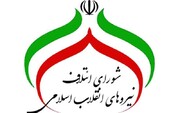 بیش از ۲۵۳ هزار نفر در مجامع عمومی نیروهای انقلاب ثبت نام کردند