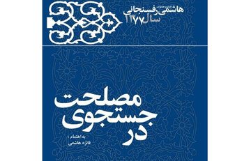 «در جستجوی مصلحت»؛ سال ۷۷ به روایت آیت‌الله هاشمی‌رفسنجانی 