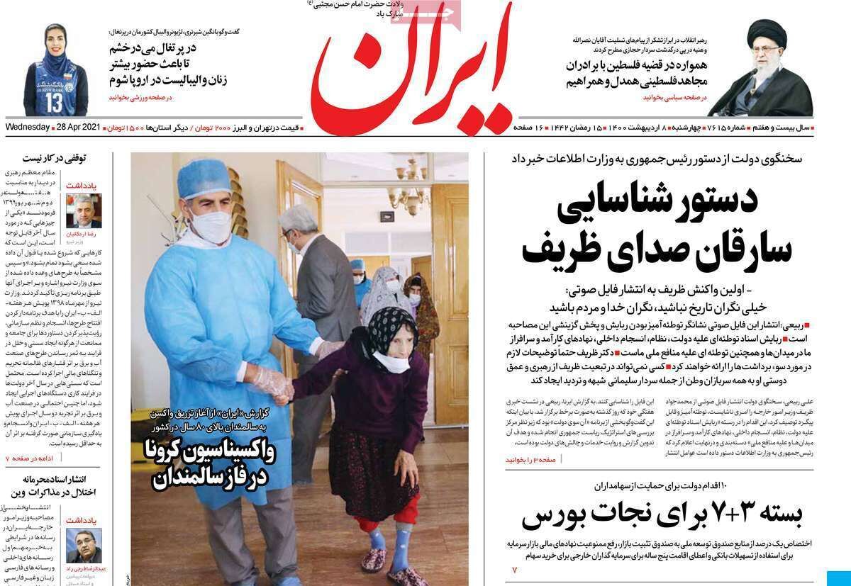 مرور روزنامه‌های ۸ اردیبهشت ۱۴۰۰