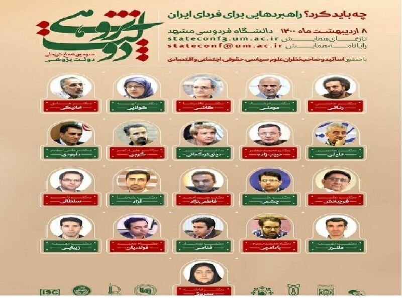 سومین همایش دولت‌پژوهی به صورت مجازی در مشهد آغاز شد