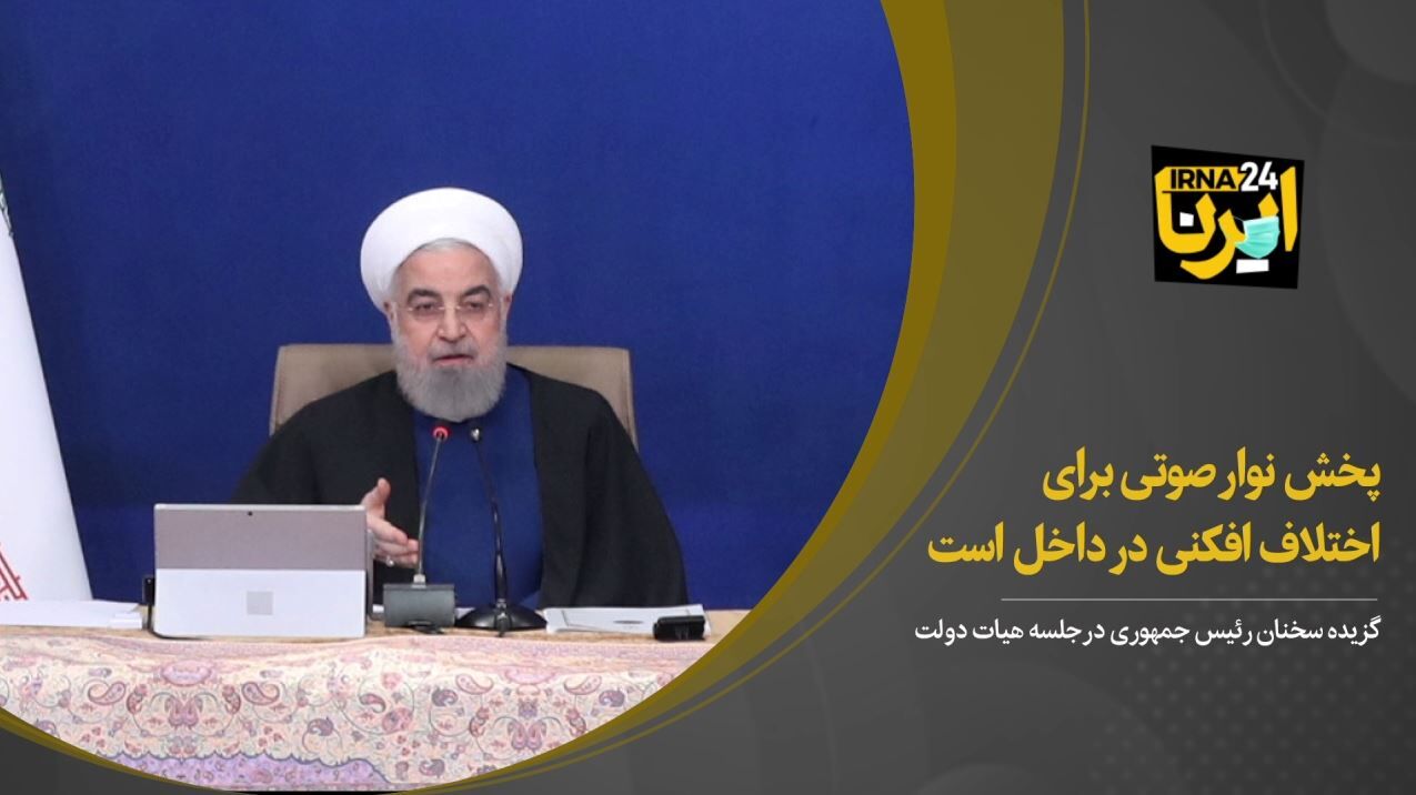 روحانی: پخش نوار صوتی برای اختلاف افکنی در داخل است