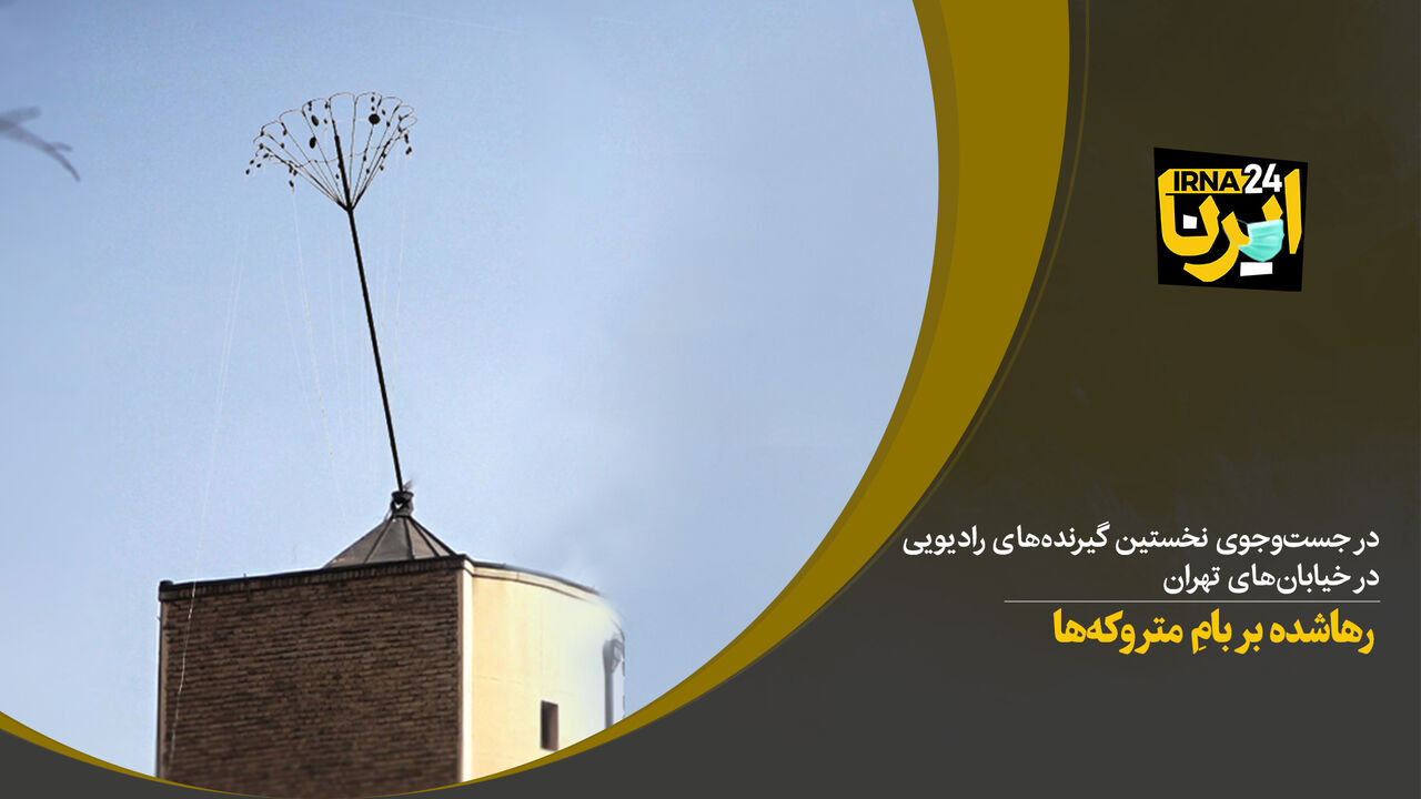 رهاشده بر بامِ متروکه‌ها