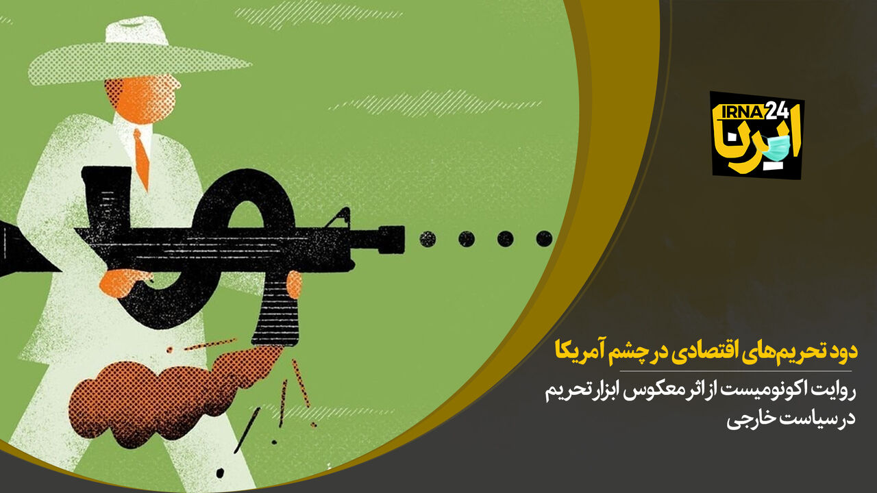 دود تحریم‌های اقتصادی در چشم آمریکا 