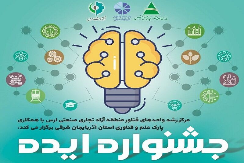 فراخوان جشنواره ایده منطقه آزاد ارس منتشر شد