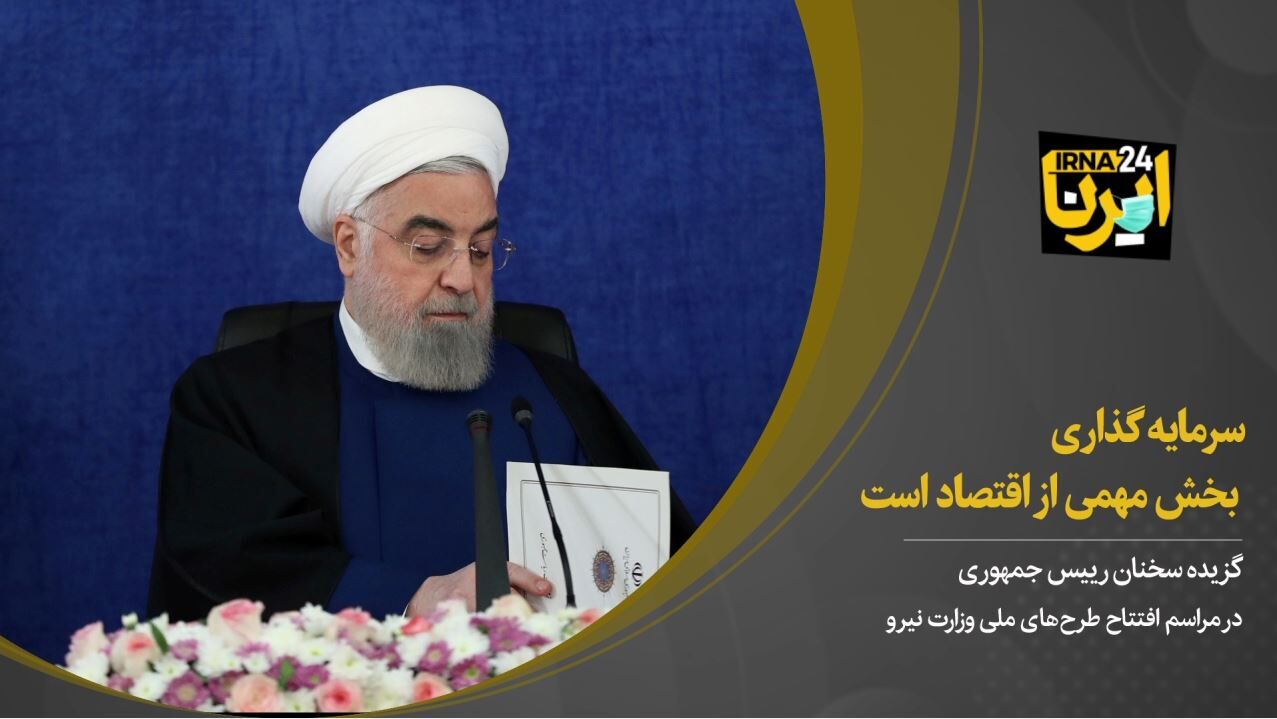 روحانی: سرمایه‌گذاری بخش مهمی از اقتصاد است