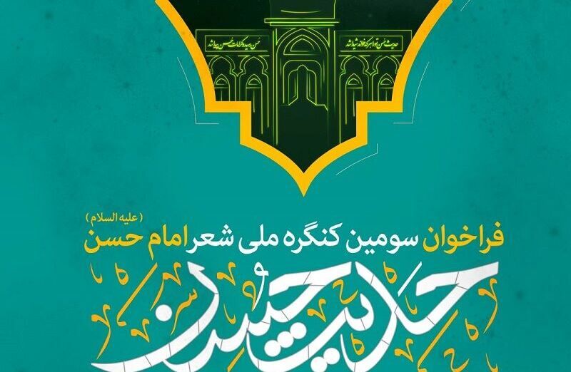 سومین کنگره ملی شعر امام حسن مجتبی (ع)  فراخوان داد
