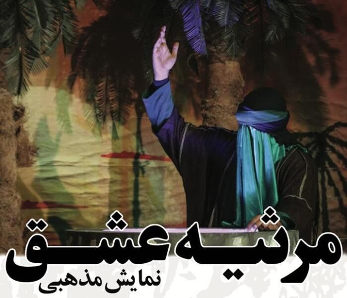 نمایش مذهبی مرثیه عشق در کرج روی صحنه رفت