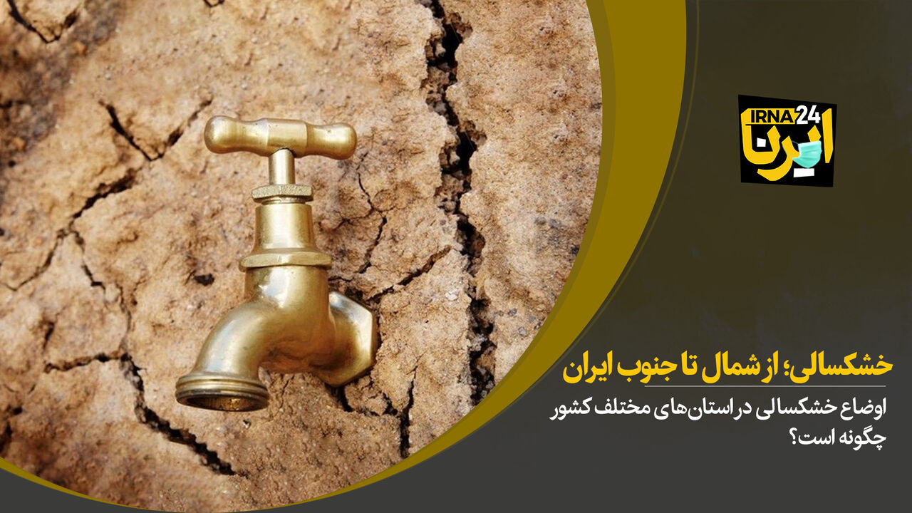 خشکسالی؛ از شمال تا جنوب ایران