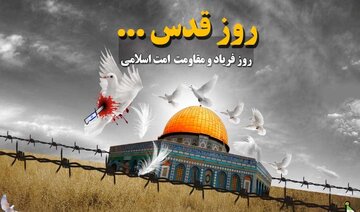  روز قدس نماد وحدت و همدلی امت اسلامی است