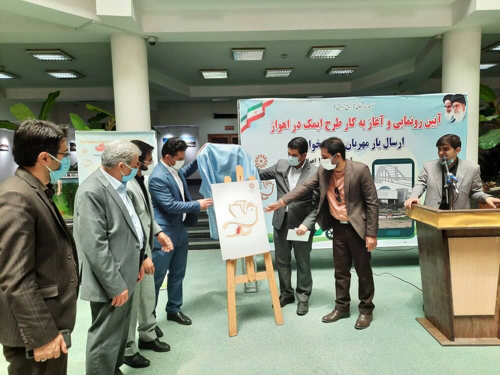 طرح " ایمک " در اهواز رونمایی و آغاز به کار کرد