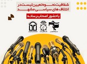 تشکل‌های دانشجویی مشهد خواستار شفاف سازی ائتلافهای انتخاباتی شدند