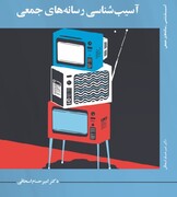 کتاب «آسیب شناسی رسانه‌های جمعی» منتشر شد