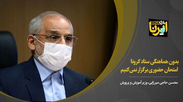 حاجی میرزایی: بدون هماهنگی ستاد کرونا امتحان حضوری برگزار نمی‌کنیم