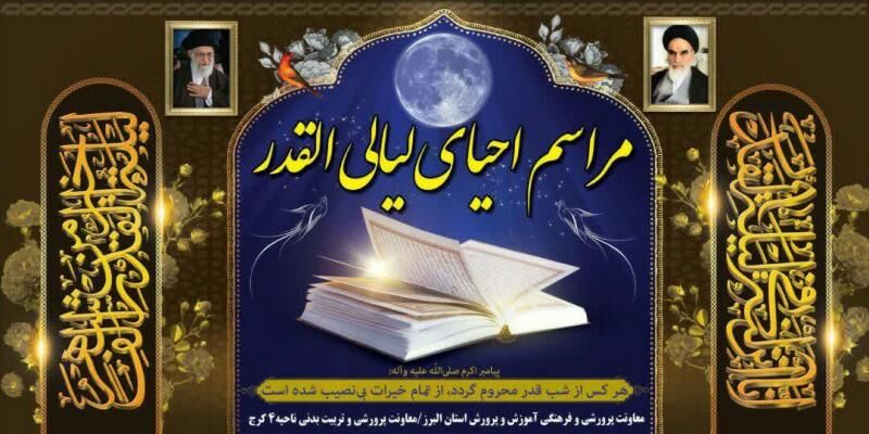 برگزاری آیین شب های قدر در بستر شاد آموزش و پرورش البرز