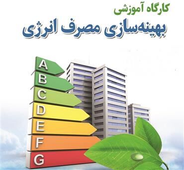 دوره آموزشی بهینه‌سازی مصرف انرژی برگزار می‌شود