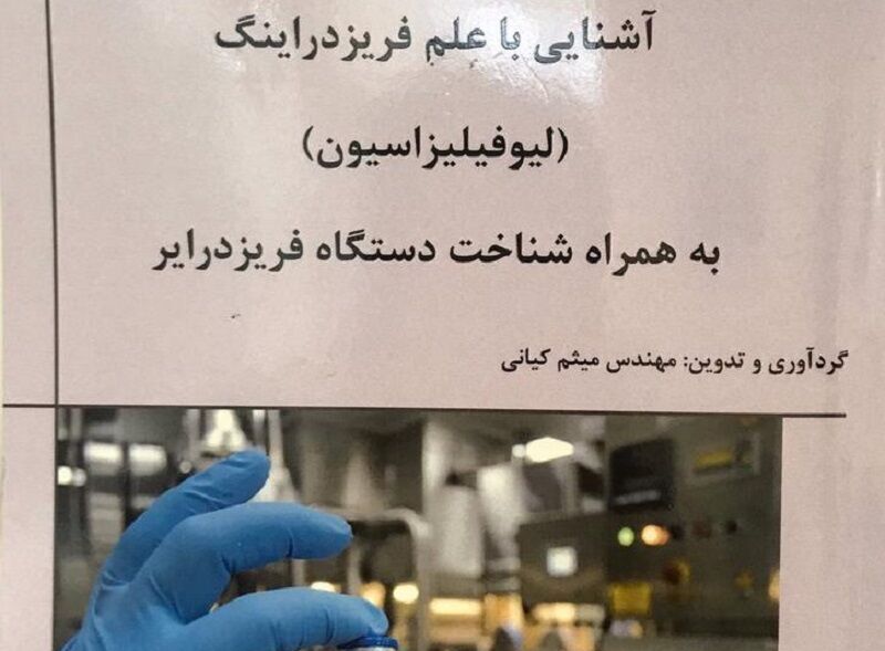 انتشارات موسسه رازی کتاب آشنایی با علم فریزدراینگ را منتشر کرد