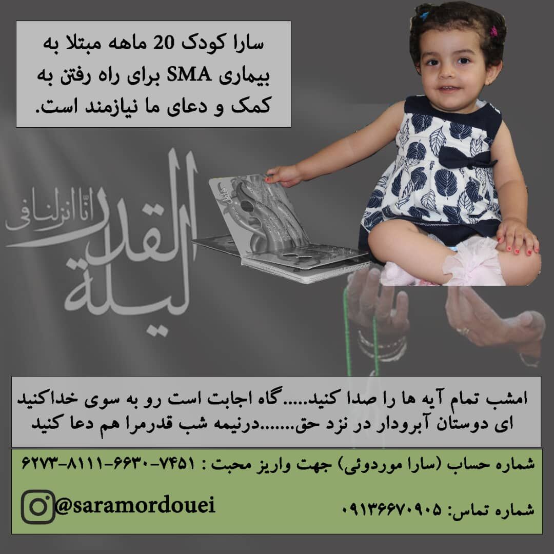 پاهای ناتوان سارا و دست‌های سخاوت خیرین