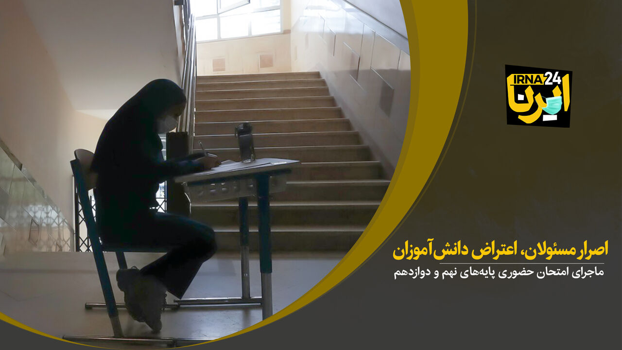 اصرار مسئولان، اعتراض دانش‌آموزان