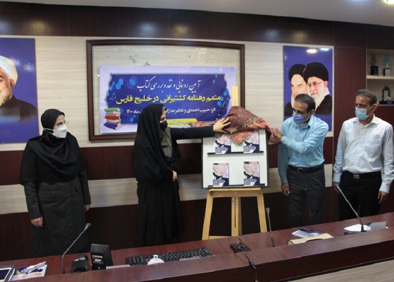 کتاب "متمم رهنامه کشتیرانی در خلیج فارس" در دشتی منتشر شد