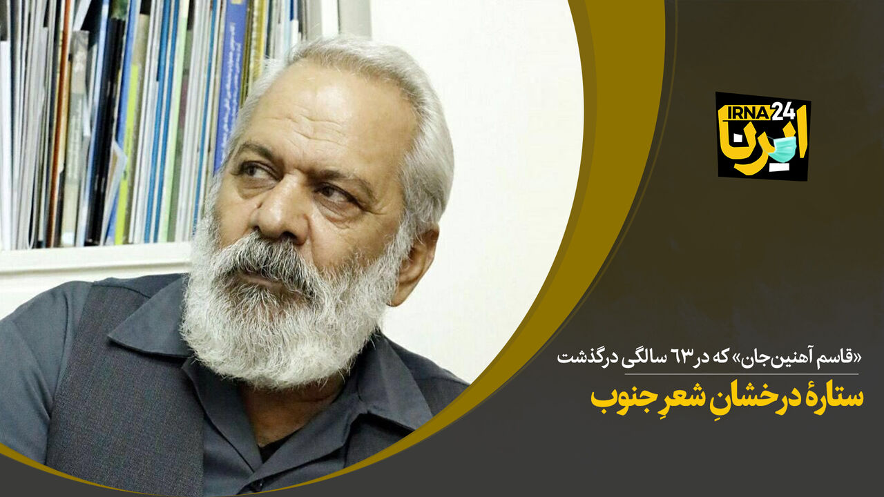 ستارۀ درخشانِ شعرِ جنوب