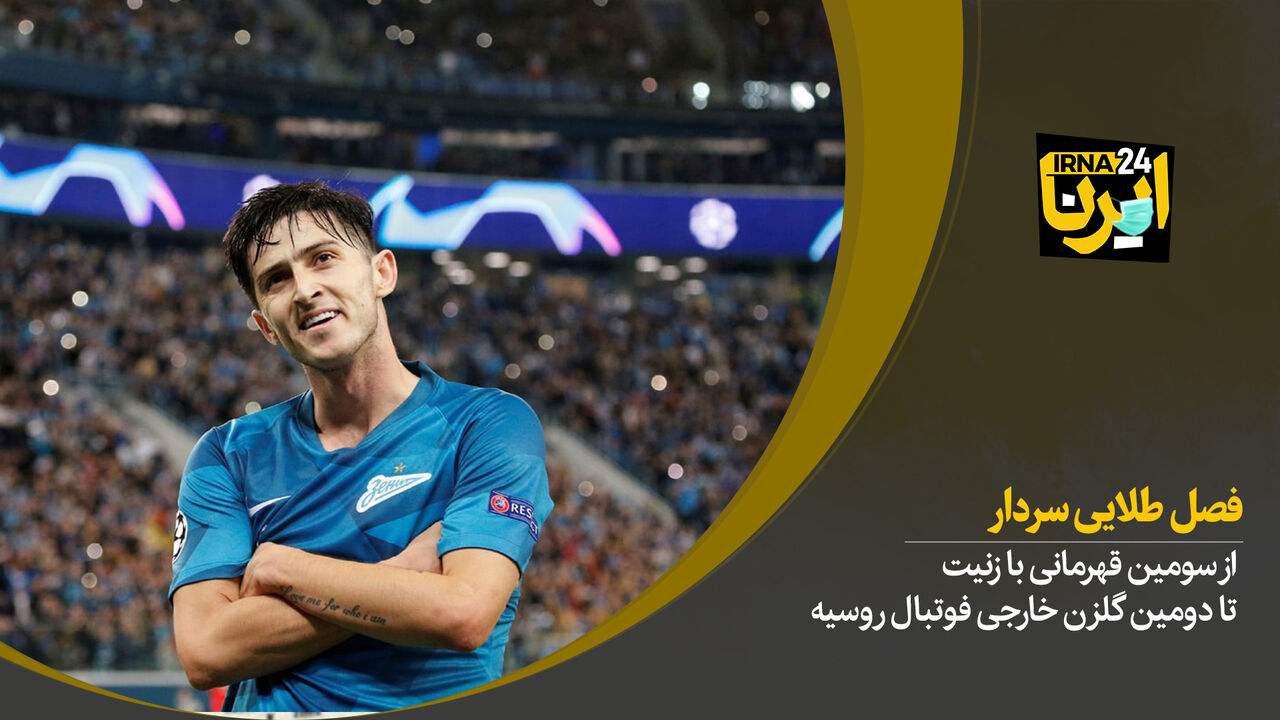 فصل طلایی سردار