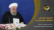 روحانی: هدف دولت متصل کردن دانشگاه‌ها به مراکز تولیدی و صنعتی بوده است