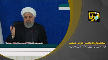 روحانی: نیازمند واردات واکسن خارجی هستیم